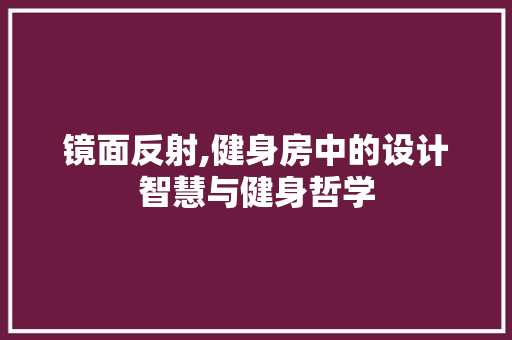 镜面反射,健身房中的设计智慧与健身哲学