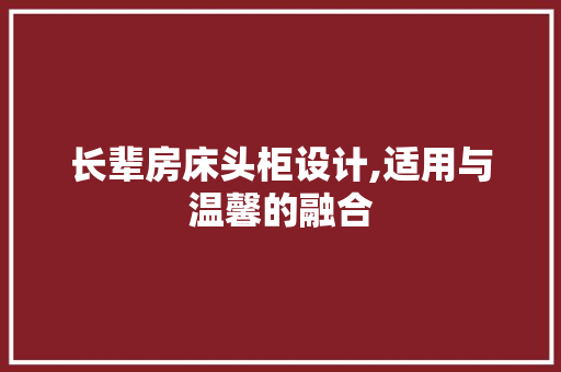 长辈房床头柜设计,适用与温馨的融合