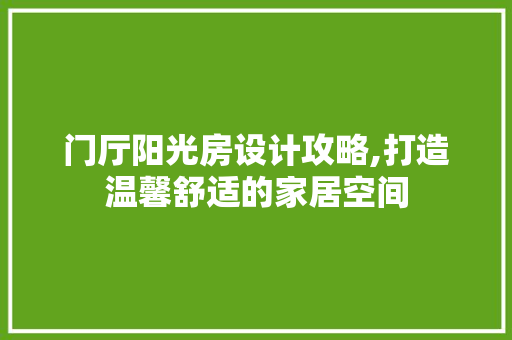 门厅阳光房设计攻略,打造温馨舒适的家居空间 隔断设计