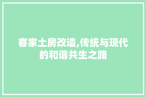 客家土房改造,传统与现代的和谐共生之路 庭院装修