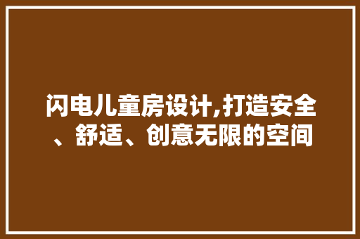 闪电儿童房设计,打造安全、舒适、创意无限的空间 地面装修