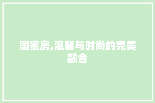 闺蜜房,温馨与时尚的完美融合