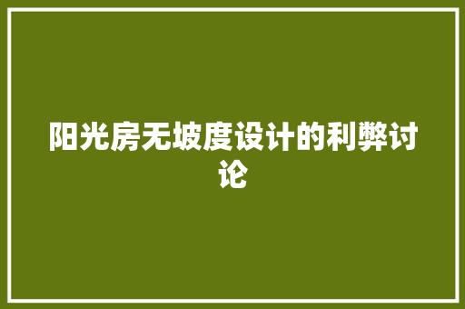 阳光房无坡度设计的利弊讨论