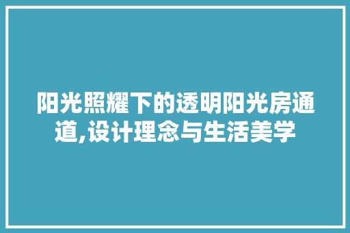 阳光照耀下的透明阳光房通道,设计理念与生活美学