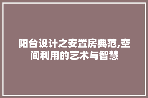 阳台设计之安置房典范,空间利用的艺术与智慧