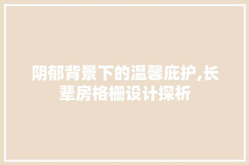 阴郁背景下的温馨庇护,长辈房格栅设计探析 墙面装饰