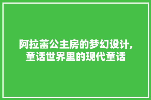 阿拉蕾公主房的梦幻设计,童话世界里的现代童话 墙面装饰