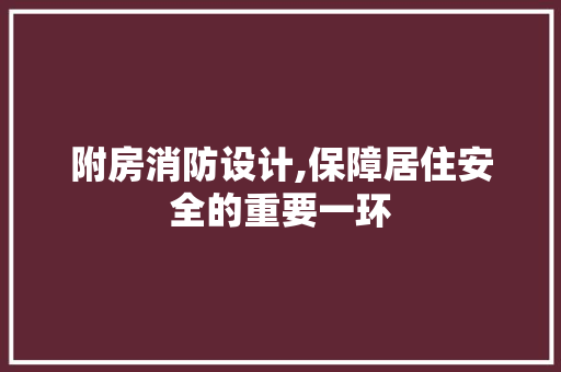 附房消防设计,保障居住安全的重要一环