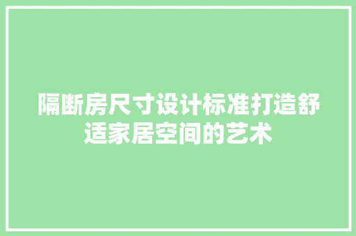 隔断房尺寸设计标准打造舒适家居空间的艺术