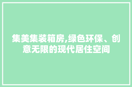 集美集装箱房,绿色环保、创意无限的现代居住空间