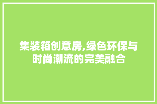 集装箱创意房,绿色环保与时尚潮流的完美融合 门窗装修