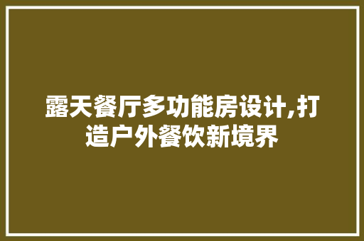 露天餐厅多功能房设计,打造户外餐饮新境界 建筑设计