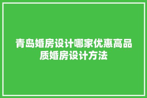 青岛婚房设计哪家优惠高品质婚房设计方法 门窗装修