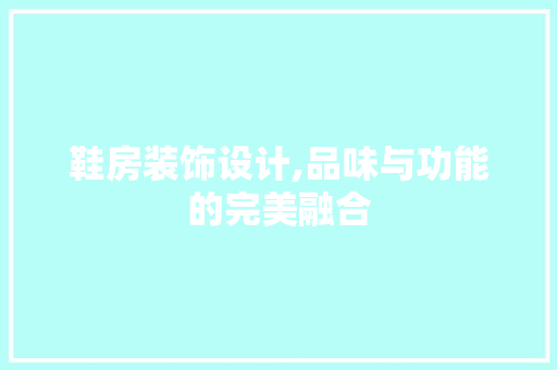 鞋房装饰设计,品味与功能的完美融合