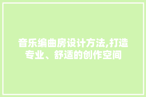 音乐编曲房设计方法,打造专业、舒适的创作空间 隔断设计