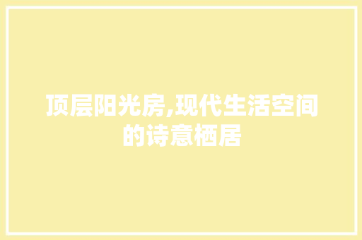 顶层阳光房,现代生活空间的诗意栖居