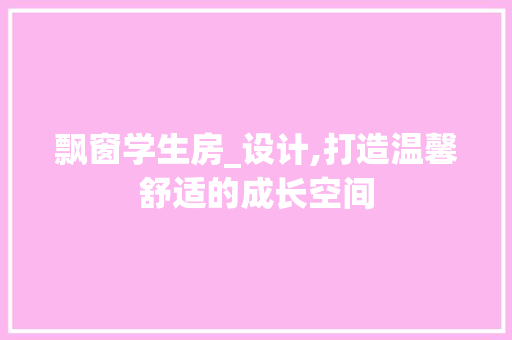 飘窗学生房_设计,打造温馨舒适的成长空间