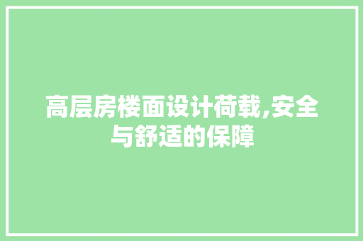 高层房楼面设计荷载,安全与舒适的保障 地面装修