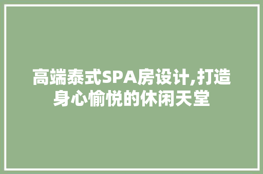 高端泰式SPA房设计,打造身心愉悦的休闲天堂 庭院装修