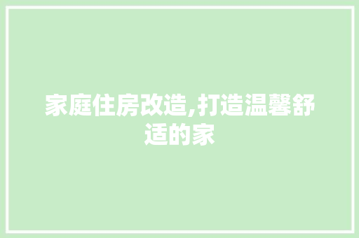 家庭住房改造,打造温馨舒适的家