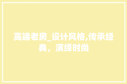 高端老房_设计风格,传承经典，演绎时尚 门窗装修