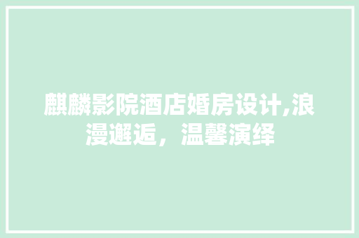 麒麟影院酒店婚房设计,浪漫邂逅，温馨演绎 庭院装修