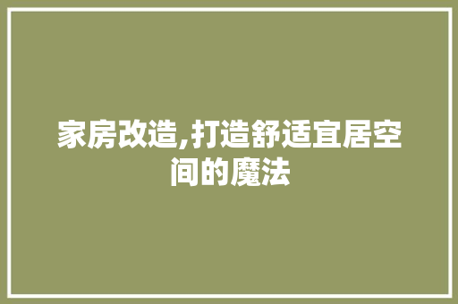 家房改造,打造舒适宜居空间的魔法