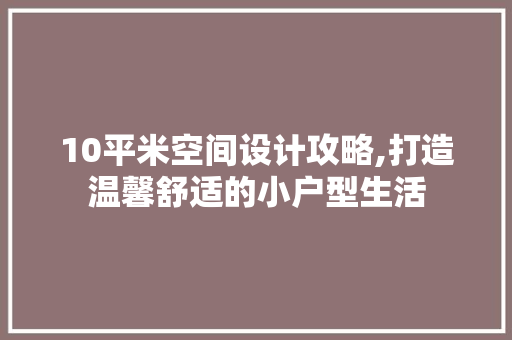 10平米空间设计攻略,打造温馨舒适的小户型生活 门窗装修 10平米空间设计攻略,打造温馨舒适的小户型生活 门窗装修