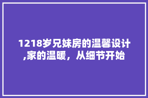 1218岁兄妹房的温馨设计,家的温暖,从细节开始 墙面装饰 1218岁兄妹房的温馨设计,家的温暖,从细节开始 墙面装饰