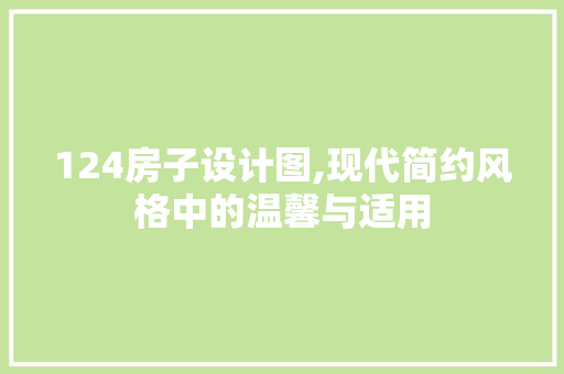 124房子设计图,现代简约风格中的温馨与适用 隔断设计