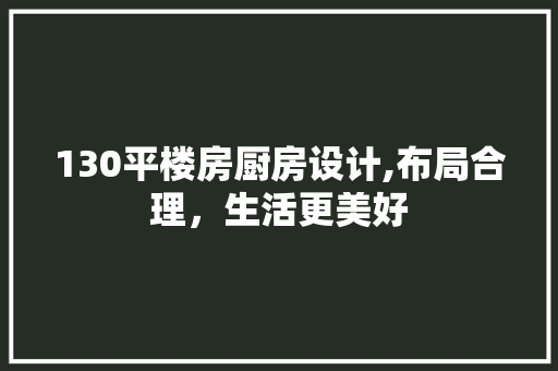 130平楼房厨房设计,布局合理，生活更美好 门窗装修