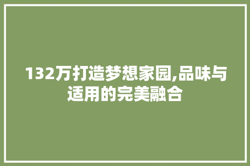 132万打造梦想家园,品味与适用的完美融合 地面装修