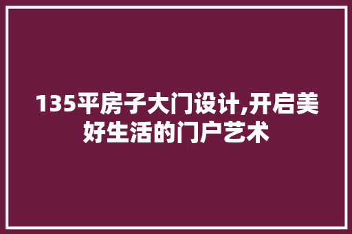 135平房子大门设计,开启美好生活的门户艺术 地面装修