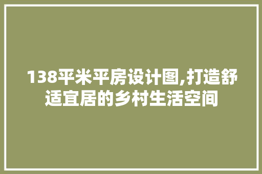 138平米平房设计图,打造舒适宜居的乡村生活空间 庭院装修