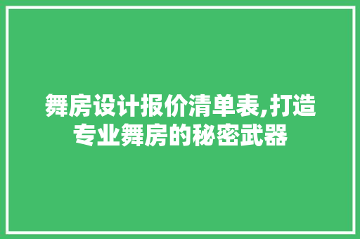 舞房设计报价清单表,打造专业舞房的秘密武器