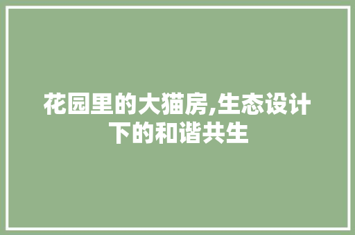 花园里的大猫房,生态设计下的和谐共生