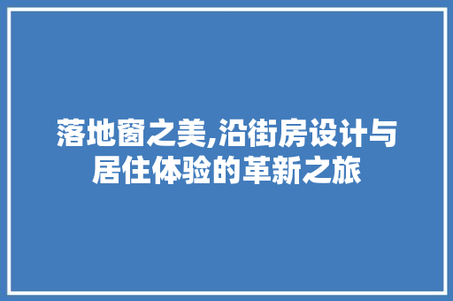 落地窗之美,沿街房设计与居住体验的革新之旅
