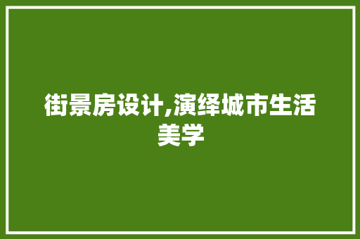 街景房设计,演绎城市生活美学