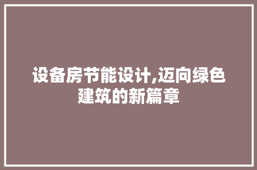 设备房节能设计,迈向绿色建筑的新篇章