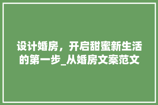 设计婚房，开启甜蜜新生活的第一步_从婚房文案范文图片中汲取灵感