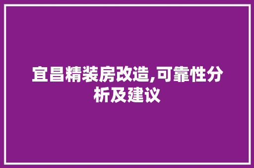 宜昌精装房改造,可靠性分析及建议