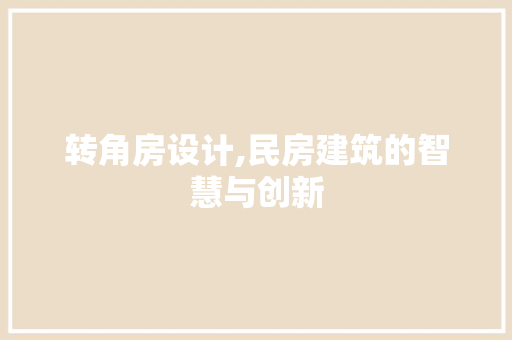 转角房设计,民房建筑的智慧与创新 墙面装饰