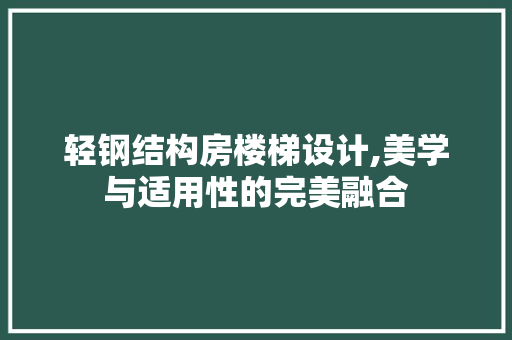 轻钢结构房楼梯设计,美学与适用性的完美融合 隔断设计