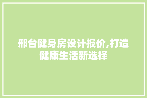 邢台健身房设计报价,打造健康生活新选择