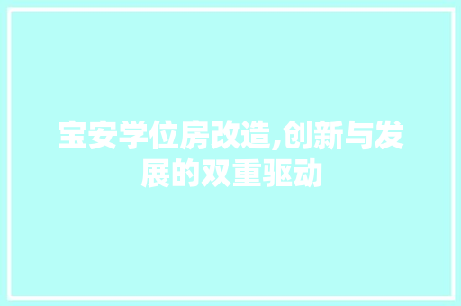 宝安学位房改造,创新与发展的双重驱动