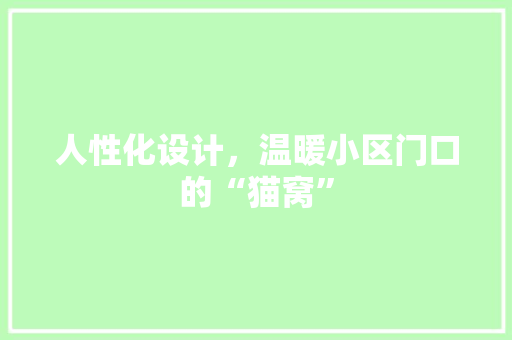 人性化设计，温暖小区门口的“猫窝” 门窗装修