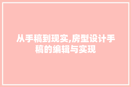从手稿到现实,房型设计手稿的编辑与实现 地面装修