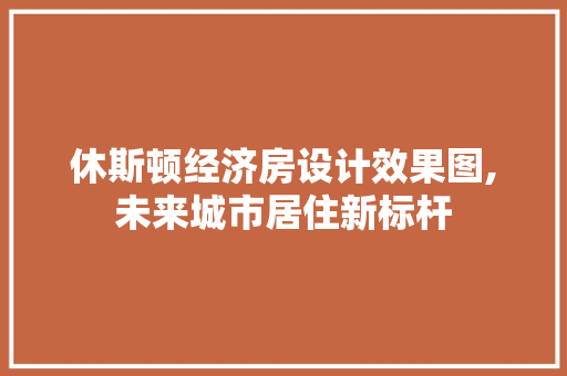 休斯顿经济房设计效果图,未来城市居住新标杆 景观设计 休斯顿经济房设计效果图,未来城市居住新标杆 景观设计