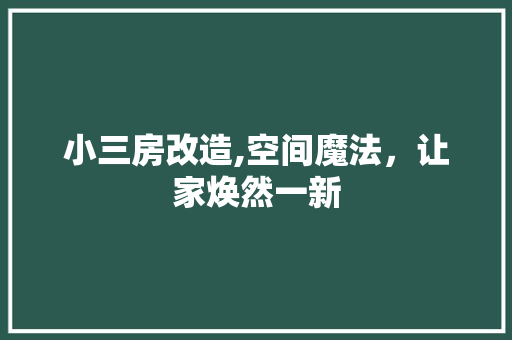 小三房改造,空间魔法，让家焕然一新 地面装修