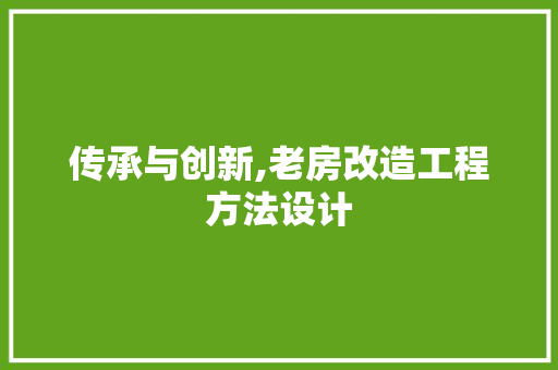 传承与创新,老房改造工程方法设计